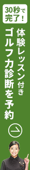 簡単 30秒申込み 体験レッスン付きゴルフ力診断を予約