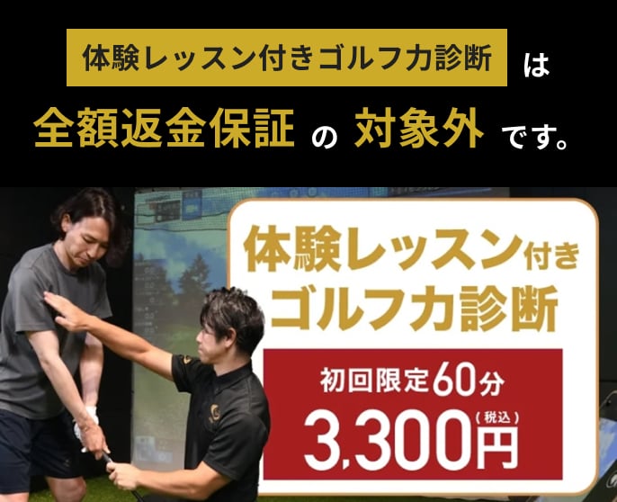 体験レッスン付きゴルフ力診断は全額返金保証の対象外です。
