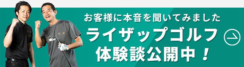 公式 ライザップゴルフ 東京 大阪 福岡 名古屋 神戸 千葉 大宮のゴルフレッスンスクール