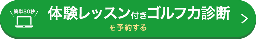 スコアを変える方法を知るゴルフ力診断