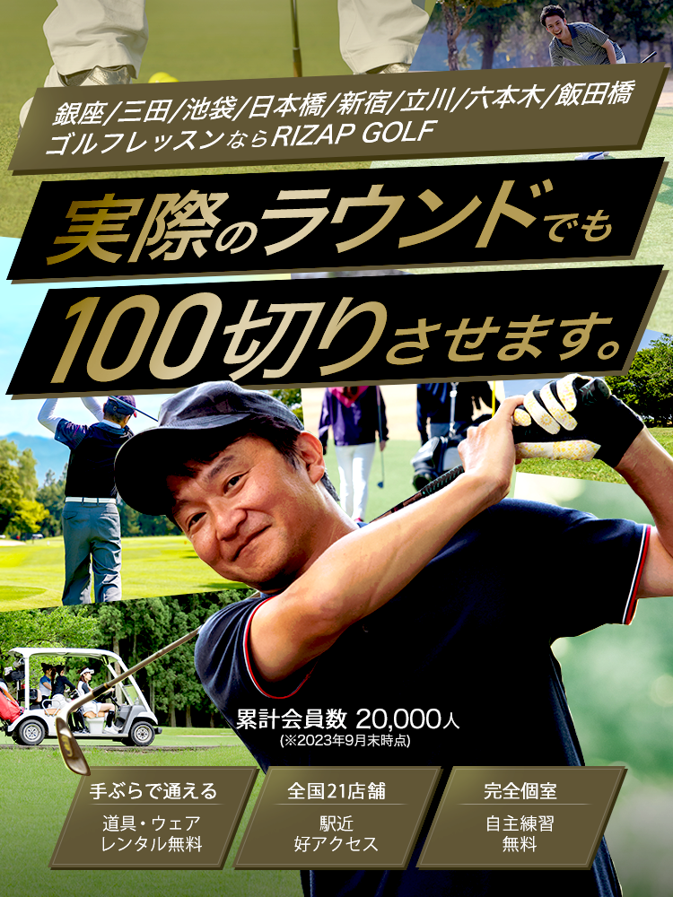 公式】ライザップゴルフ | 東京のゴルフレッスンスクール