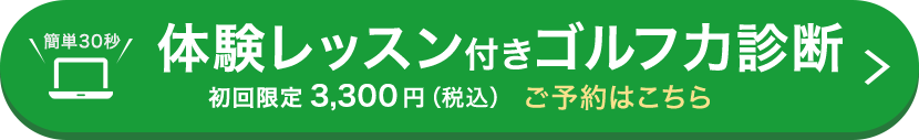 ゴルフ力診断･体験レッスン ご予約はこちら