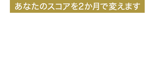 RIZAP GOLFが選ばれる理由