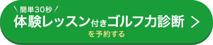 スコアを変える方法を知るゴルフ力診断