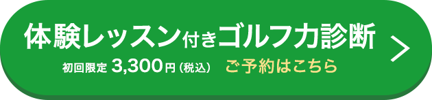 ゴルフ力診断･体験レッスン ご予約はこちら