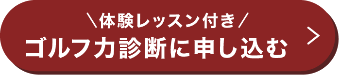 体験レッスン付き ゴルフ力診断に申し込む