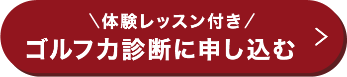 体験レッスン付き ゴルフ力診断に申し込む